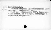 Северный Кавказ. Дагестанцы. Литературоведение