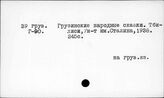 Закавказье. Грузия. Фольклор
