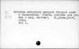 Средняя Азия и Казахстан. Литературоведение