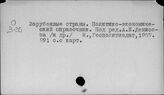 Зарубежные страны. Справочники общего характера