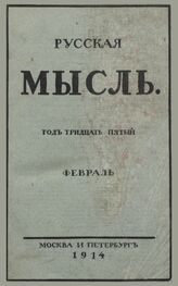 Русская мысль. 1914. Кн.2