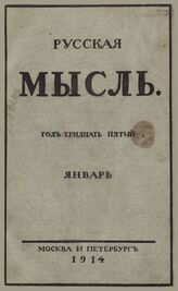 Русская мысль. 1914. Кн.1