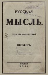 Русская мысль. 1911. Кн.10