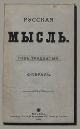 Русская мысль. 1909. Кн.2