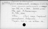 Русско-албанский