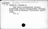 Русско-македонский