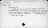 Русско-монгольский