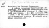 Русско-немецкий