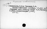 Русско-нивхский
