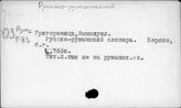 Русско-румынский
