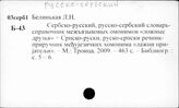 Русско-сербский