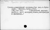 Русско-удмуртский