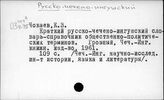 Русско-чечено-ингушский
