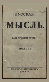 Русская мысль. 1912. Кн.11