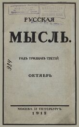 Русская мысль. 1912. Кн.10