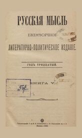 Русская мысль. 1909. Кн.5