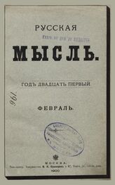 Русская мысль. 1900. Кн.2