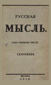 Русская мысль. 1912. Кн.9