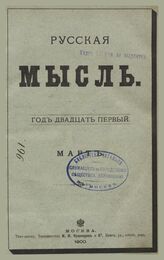 Русская мысль. 1900. Кн.3