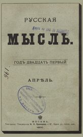Русская мысль. 1900. Кн.4