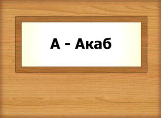 А - Акаб