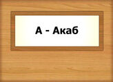 А - Акаб
