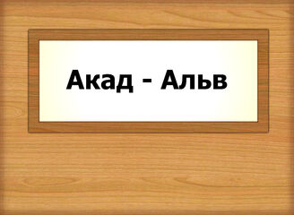 Акад - Альв