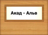 Акад - Альв