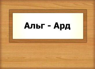 Альг - Ард