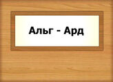 Альг - Ард
