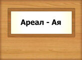 Ареал - Ая