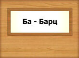 Ба - Барц
