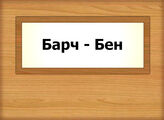 Барч - Бен