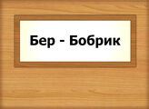 Бер - Бобрик