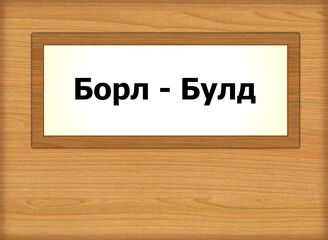 Борл - Булд