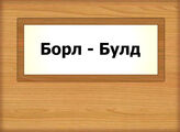 Борл - Булд