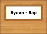 Булин - Вар