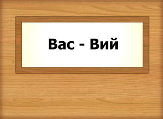 Вас - Вий