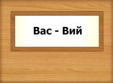 Вас - Вий