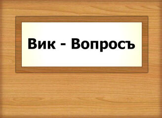Вик - Вопросъ