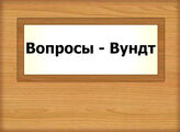 Вопросы - Вундт