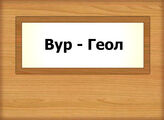 Вур - Геол