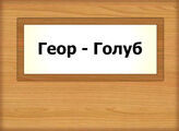 Геор - Голуб