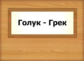 Голук - Грек