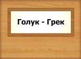Голук - Грек
