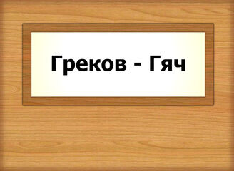 Греков - Гяч