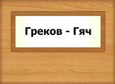 Греков - Гяч