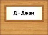 Д - Джам