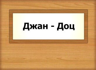 Джан - Доц