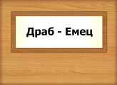 Драб - Емец
